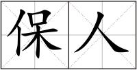 保人