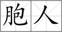 胞人