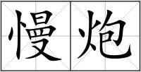 慢炮