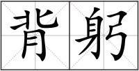 背躬