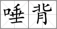 唾背
