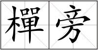 樿旁