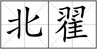 北翟