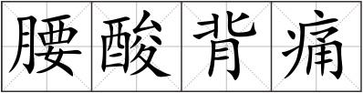 腰酸背痛