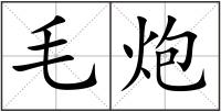 毛炮
