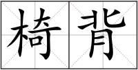 椅背