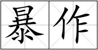 暴作