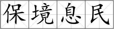 保境息民