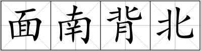 面南背北