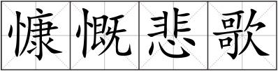 慷慨悲歌