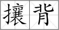 攘背