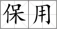 保用