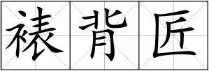 裱背匠