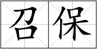 召保