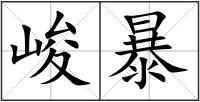 峻暴