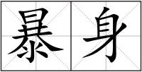 暴身