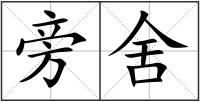 旁舍