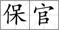 保官