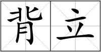背立