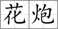 花炮