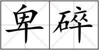 卑碎