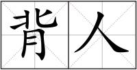 背人