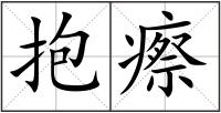 抱瘵