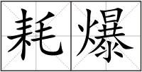耗爆