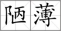 陋薄
