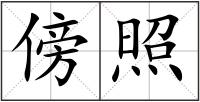 傍照