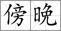 傍晩