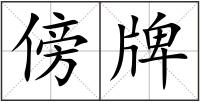 傍牌