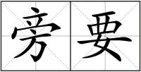 旁要