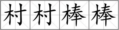 村村棒棒