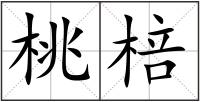 桃棓