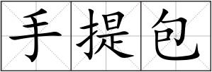 手提包
