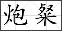 炮粲