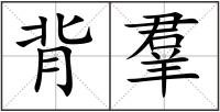 背羣