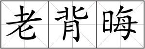 老背晦