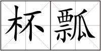 杯瓢