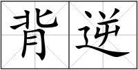 背逆