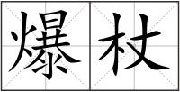 爆杖