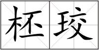 柸珓