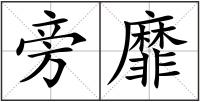 旁靡