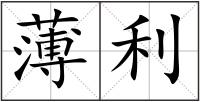 薄利