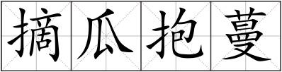 摘瓜抱蔓