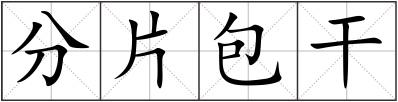 分片包干