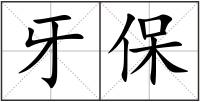 牙保