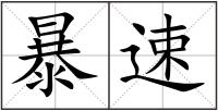 暴速