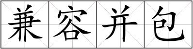 兼容并包